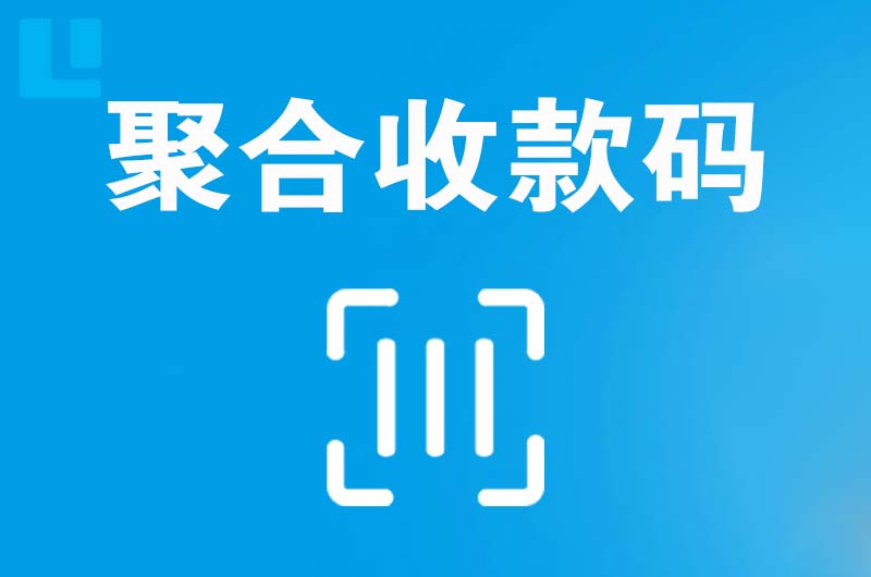 阳东拉卡拉聚合收款码